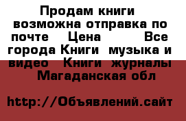 Продам книги (возможна отправка по почте) › Цена ­ 300 - Все города Книги, музыка и видео » Книги, журналы   . Магаданская обл.